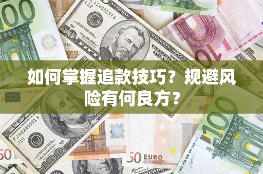 济南如何掌握追款技巧？规避风险有何良方？