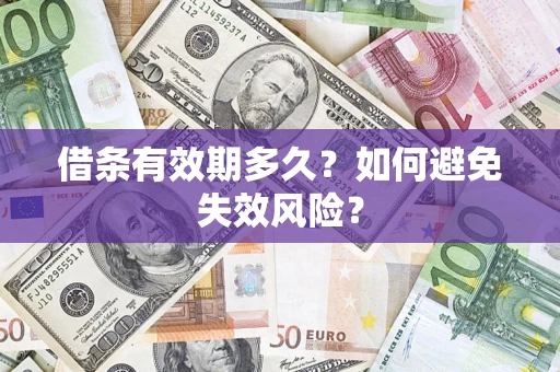 济南借条有效期多久？如何避免失效风险？