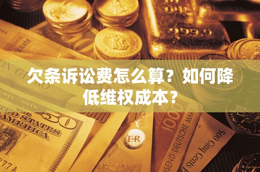 济南欠条诉讼费怎么算？如何降低维权成本？