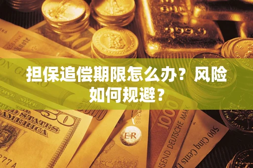 济南担保追偿期限怎么办？风险如何规避？