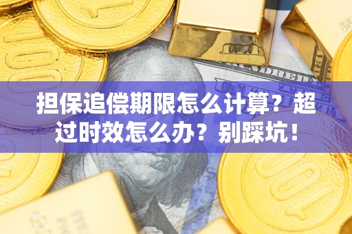 济南担保追偿期限怎么计算？超过时效怎么办？别踩坑！