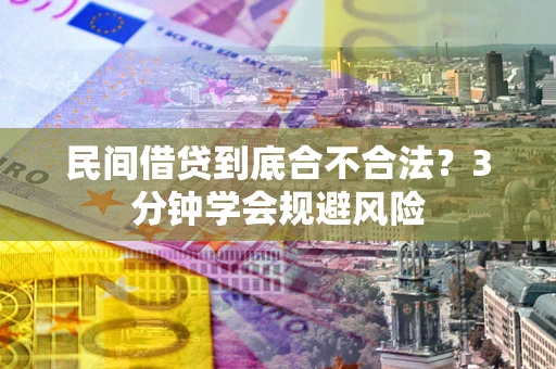 济南民间借贷到底合不合法？3分钟学会规避风险