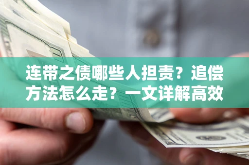 济南连带之债哪些人担责？追偿方法怎么走？一文详解高效维权流程