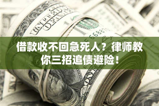 济南借款收不回急死人？律师教你三招追债避险！
