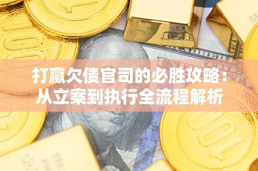 济南打赢欠债官司的必胜攻略：从立案到执行全流程解析