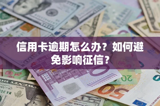 济南信用卡逾期怎么办？如何避免影响征信？