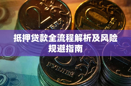 济南抵押贷款全流程解析及风险规避指南