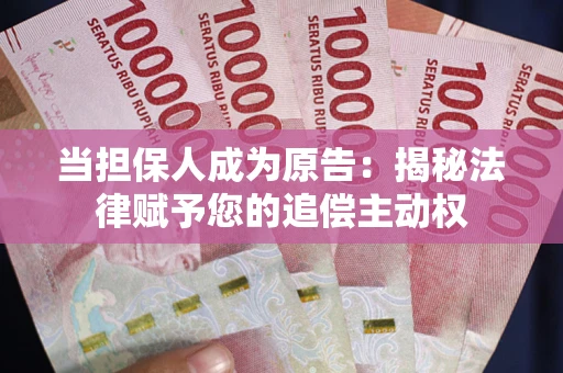 济南当担保人成为原告:揭秘法律赋予您的追偿主动权 济南当担保人成为原告:揭秘法律赋予您的追偿主动权