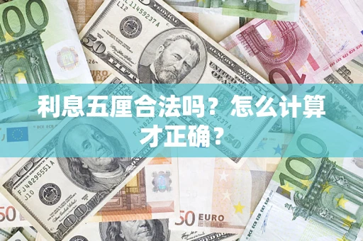 济南利息五厘合法吗？怎么计算才正确？