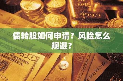 济南债转股如何申请？风险怎么规避？