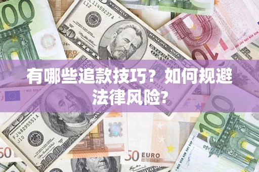 济南有哪些追款技巧？如何规避法律风险?