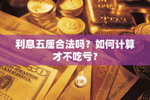 济南利息五厘合法吗？如何计算才不吃亏？