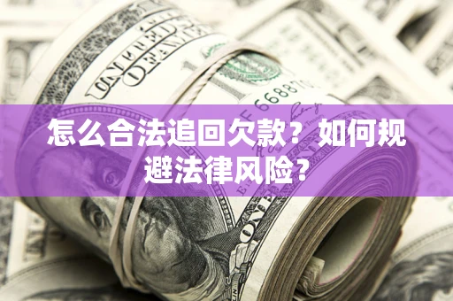 济南怎么合法追回欠款？如何规避法律风险？