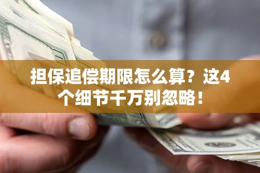 济南担保追偿期限怎么算?这4个细节千万别忽略! 济南担保追偿期限怎么算?这4个细节千万别忽略!