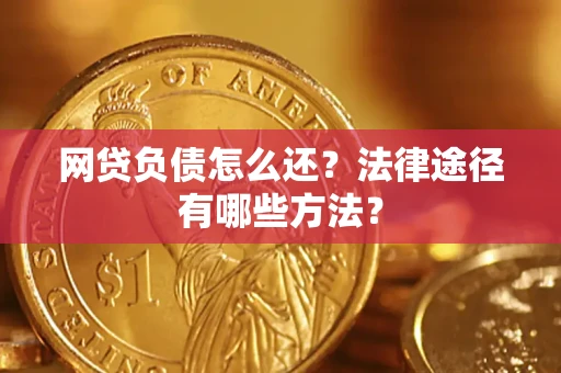 济南网贷负债怎么还？法律途径有哪些方法？