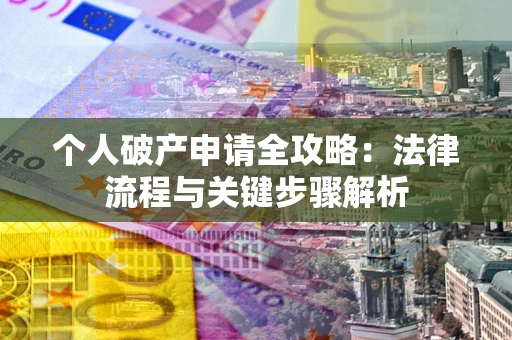 济南个人破产申请全攻略：法律流程与关键步骤解析