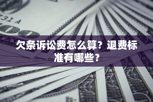 济南欠条诉讼费怎么算？退费标准有哪些？