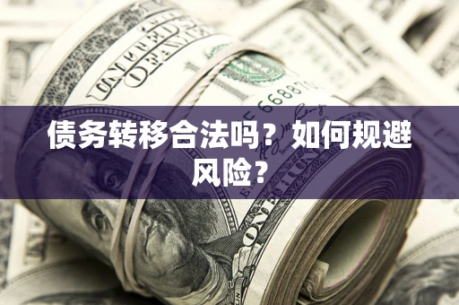 济南债务转移合法吗？如何规避风险？