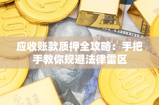 济南应收账款质押全攻略：手把手教你规避法律雷区
