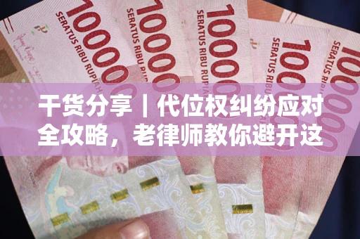 济南干货分享｜代位权纠纷应对全攻略，老律师教你避开这5大雷区