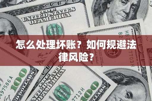 济南怎么处理坏账？如何规避法律风险？