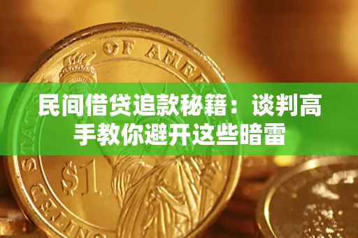 济南民间借贷追款秘籍：谈判高手教你避开这些暗雷