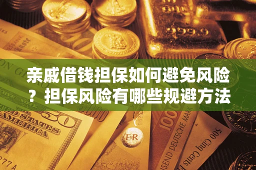 济南亲戚借钱担保如何避免风险？担保风险有哪些规避方法？