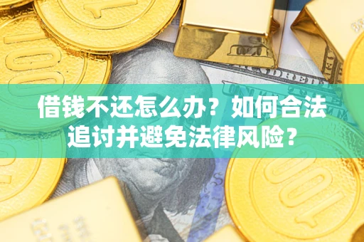 济南借钱不还怎么办？如何合法追讨并避免法律风险？