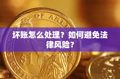济南坏账怎么处理？如何避免法律风险？