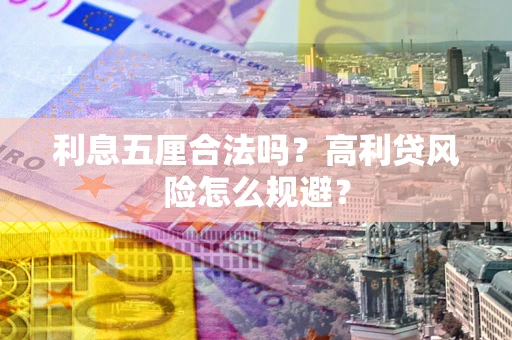 济南利息五厘合法吗？高利贷风险怎么规避？