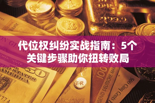济南代位权纠纷实战指南：5个关键步骤助你扭转败局
