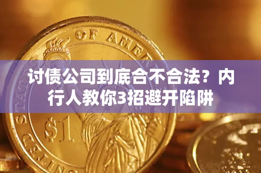 济南讨债公司到底合不合法？内行人教你3招避开陷阱