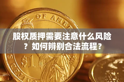 济南股权质押需要注意什么风险？如何辨别合法流程？