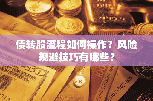 济南债转股流程如何操作？风险规避技巧有哪些？