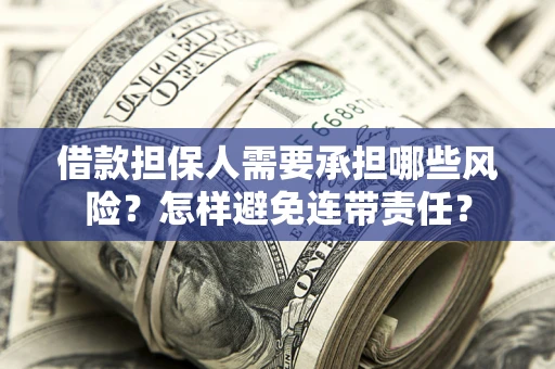 济南借款担保人需要承担哪些风险？怎样避免连带责任？