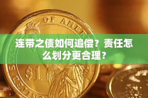 济南连带之债如何追偿？责任怎么划分更合理？