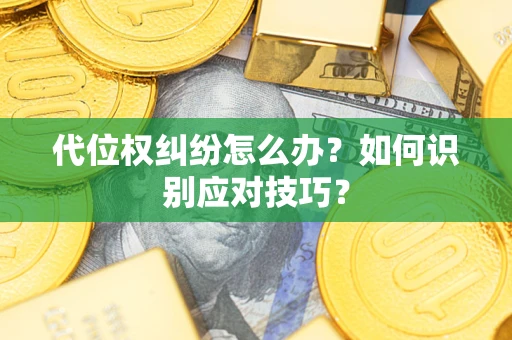 济南代位权纠纷怎么办？如何识别应对技巧？