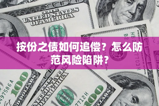 济南按份之债如何追偿？怎么防范风险陷阱？