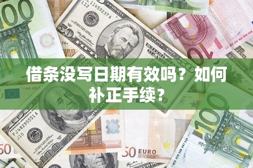 济南借条没写日期有效吗？如何补正手续？