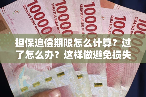济南担保追偿期限怎么计算？过了怎么办？这样做避免损失！