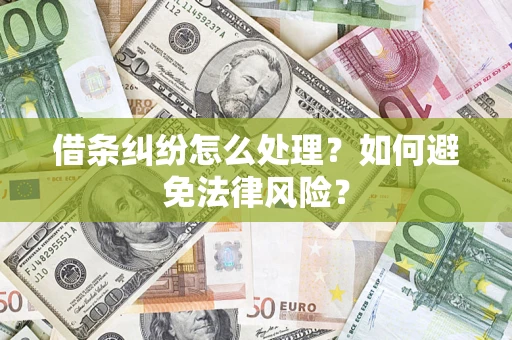 济南借条纠纷怎么处理？如何避免法律风险？