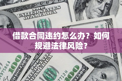 济南借款合同违约怎么办？如何规避法律风险？