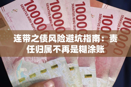济南连带之债风险避坑指南：责任归属不再是糊涂账