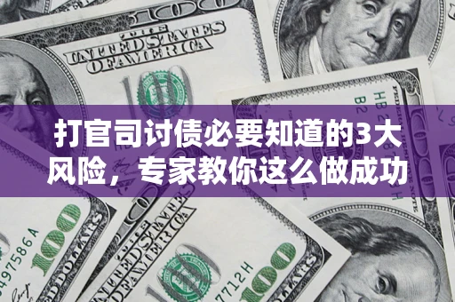 济南打官司讨债必要知道的3大风险，专家教你这么做成功率飙升