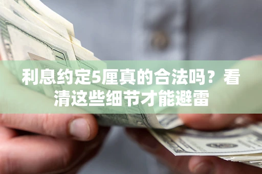 济南利息约定5厘真的合法吗？看清这些细节才能避雷