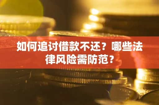 济南如何追讨借款不还？哪些法律风险需防范？
